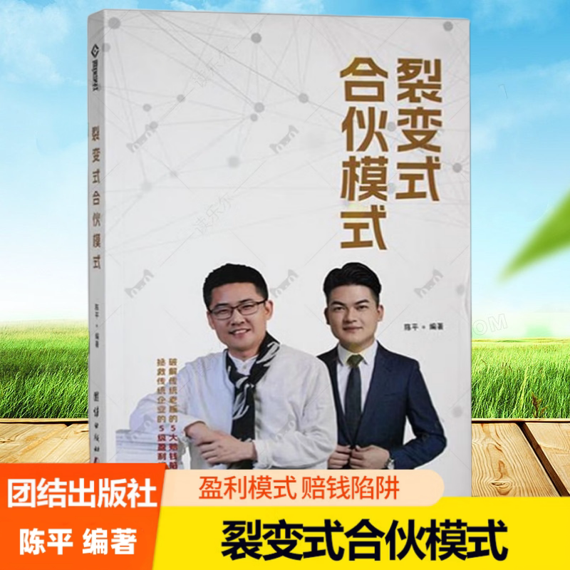 Authentic Books: the Fission Partnering Model, Written by Chen Ping. Unraveling the 5 Major Loss-Making Traps of Traditional Business Owners, and the 5-Level Profit Model to Save Traditional Businesses. Unity Publishing House 9787523416174 Authentic Books: the Fission Partnering Model, Written by Chen Ping. Unraveling the 5 Major Loss-Making Traps of Traditional Business Owners, and the 5-Level Profit Model to Save Traditional Businesses. Unity Publishing House 9787523416174