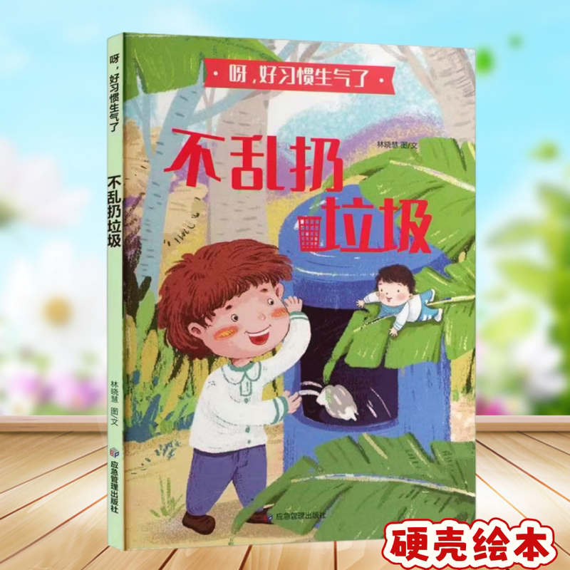 Hardcover Picture Book: Ouch, Bad Habits Are Angry: Don'T Throw Garbage Litter about by Lin Xiaohui, Children's Picture Book, Good Habits Formation Picture Book, Coal Industry Press Hardcover Picture Book: Ouch, Bad Habits Are Angry: Don'T Throw Garbage Litter about by Lin Xiaohui, Children's Picture Book, Good Habits Formation Picture Book, Coal Industry Press
