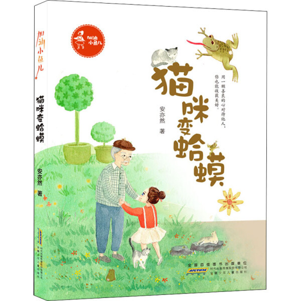 Original New Book: Come On, Little Fish: the Cat Turns into a Toad by an Yiran 9787570709274 Anhui Youth Publishing House
