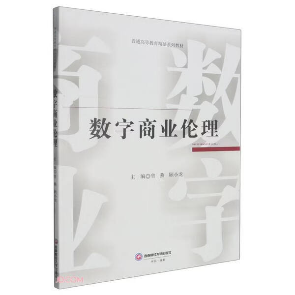 Original New Book: Digital Business Ethics, Edited by Zeng Yan and Gu Xiaolong, Isbn 9787550468009, Southwest Finance