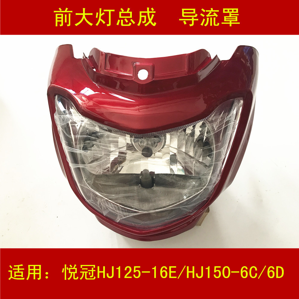 Suitable for Haojue Yue Crown HJ125-16E 150-6C 6D locomotive headlamp assembly lens deflector