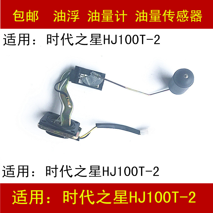 Applicable haute barons HJ100T-2 3 7 times Fashion Hei Star Scooter Tank Petrol Float sensor