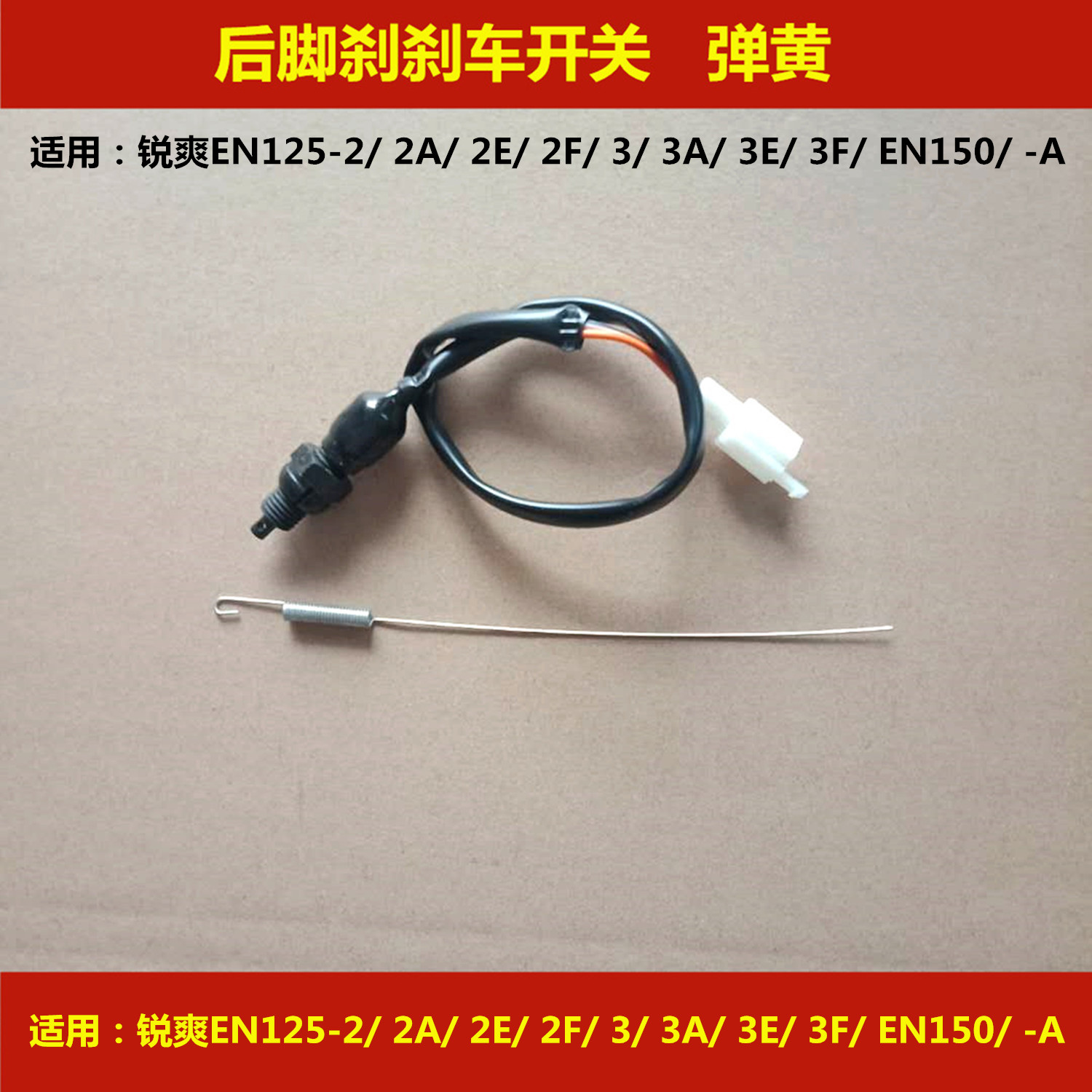 Applicable Suzuki Ruishuang EN125-2A 2E 2F 3A 3E 3F 150 locomotive rear brake switch foot brake