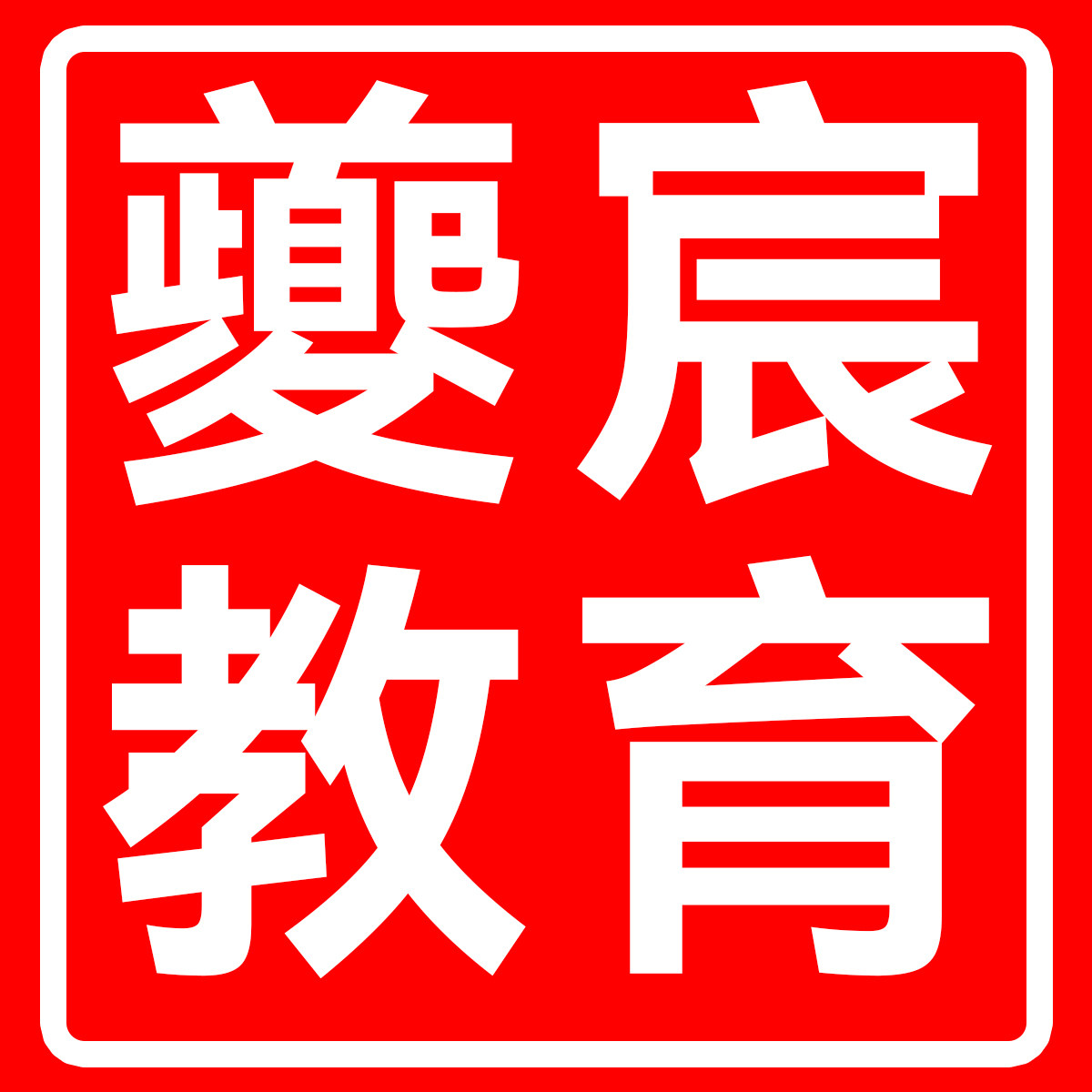 夔宸教育图书馆