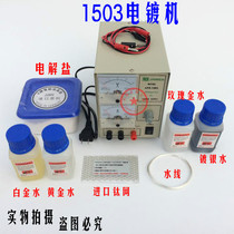 1503 small gold plated machine electric gold machine gold and silver plating machine electroplating water jewelry processing and beating gold tool
