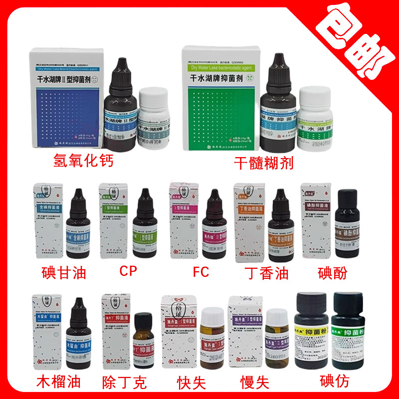 施丹瑞抑菌剂碘甘油CP丁香油FC碘酚木馏油除丁克快失氢氧化钙干髓