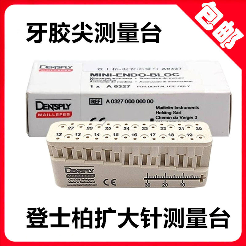 牙科齿科材料口腔登士柏测量尺 扩大针测量台 正品消毒盒测量尺