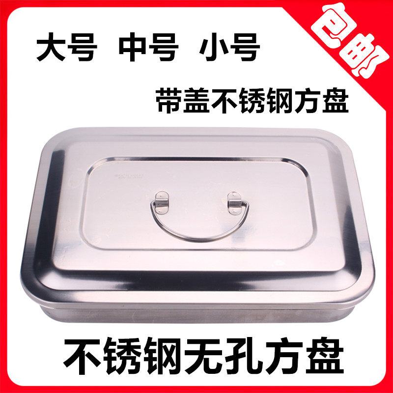 牙科齿科材料口腔加厚带盖不锈钢消毒盒方盘托盘消毒盘带盖大中小