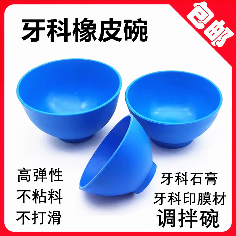 牙科硅胶橡皮碗软石膏调碗 印模材调拌碗蓝色小皮碗搅拌碗硅胶碗