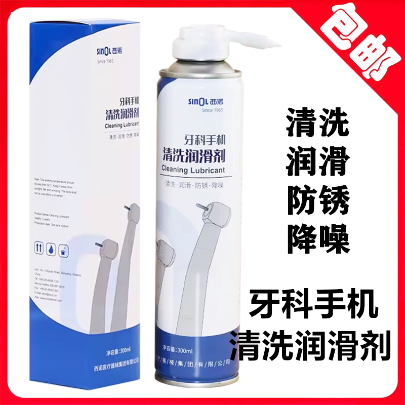 牙科手机油高低速手机清洗剂 西北西诺手机清洗润滑剂300ml养护油