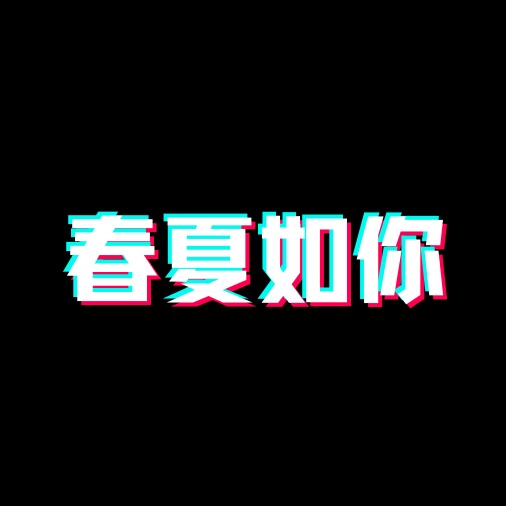 春夏如你