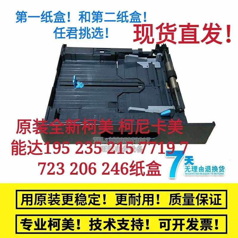 Original new Minolta 195 first carton 235 Ke Mei 215 7719 7723 206 246 paper tray