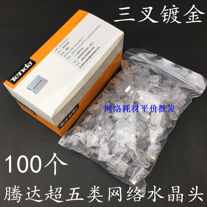 Tenda ultra five categories Internet crystal head tripods pure copper Internet crystal head RJ45 Internet crystal head 100 boxes
