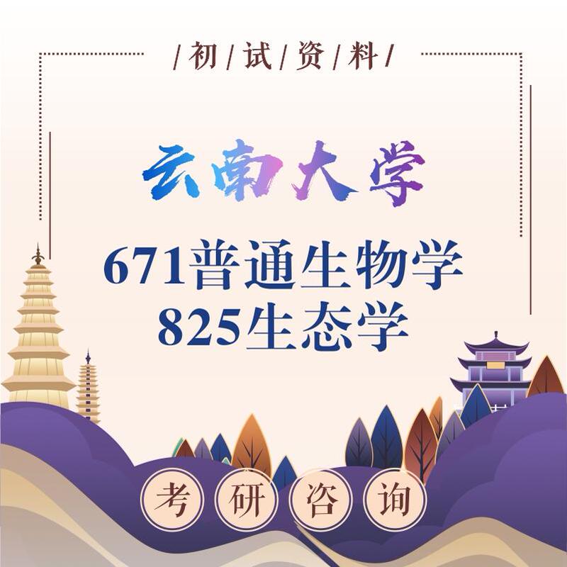 Yunnan University 671 General Biology 825 Ecology Graduate Entrance Exam Preliminary Test Yunnan University 671 General Biology 825 Ecology Graduate Entrance Exam Preliminary Test