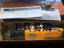 Guar raw oil pressure pulse wrench UX-1300S UX1300S straight handle oil pressure pulse wrench melon raw tool