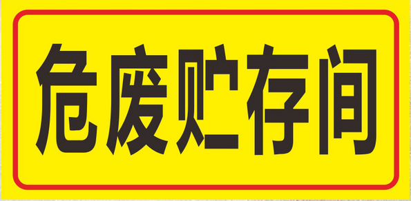 Hazardous waste storage room sign board Environmental sign board Sign board Hazardous waste label Warning board Aluminum plate