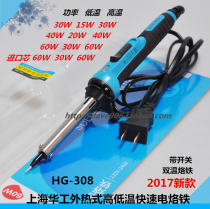   HG-308 Shanghai Huagong fast double temperature electric soldering iron 30W 40W 60W with switch external thermoelectric soldering iron