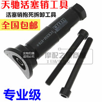 Tianchi piston pin disassembly special tool motorcycle repair tool pull cylinder lock disassembly tool