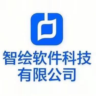智绘软件科技