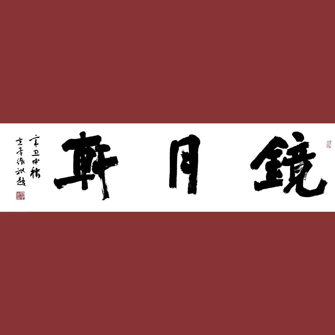 镜月轩文房优质歙砚