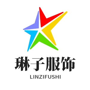 琳子服饰定制
