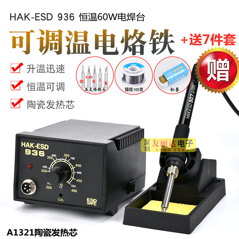 HAK-ESD white light 936 antistatic thermoregulation thermostatic 60W thermoregulation soldering iron 936 thermostatic electric welding table for 7 pieces