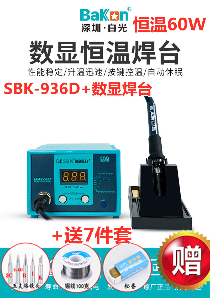 SBK white light 936D digital display constant temperature welding station 60W lead-free welding station 936D constant temperature soldering iron to send 7 sets