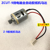 Z-9 microcomputer automatic tape machine motor cutting double-sided adhesive high temperature tape film tape cutting machine motor