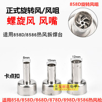 858D 8586 878D 898D 858A cyclone hot wind gun formal rotating wind wind gun nozzle rotating wind tip