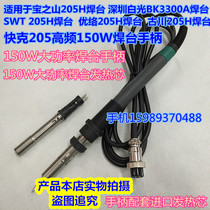 Fast-passenger 205 high-frequency soldering iron heating core SWT205H High frequency welding table heating core 150W High power heating core