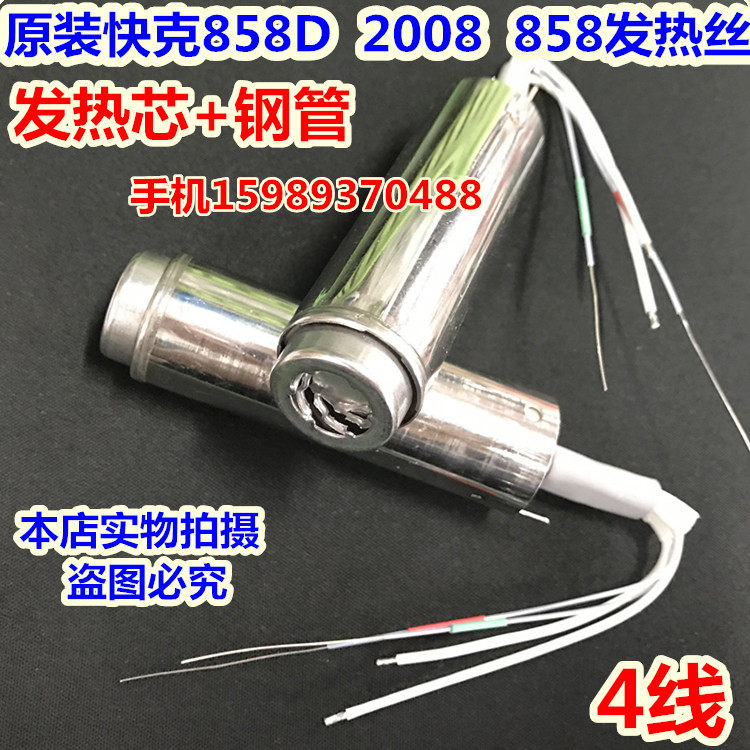 QUICK express 858D 858 2008 rotating wind brushless wind muted hot wind gun heating core 858D heating core-Taobao