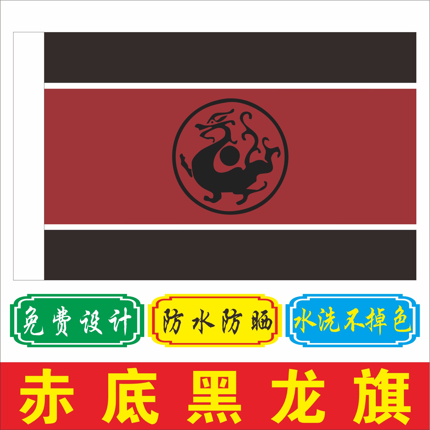 大汉龙旗赤底黑龙旗 客制化尺寸40X60cm创广旗帜 历史文创用黑底红龙旗