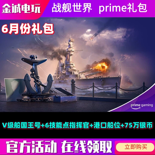 Борьба с линкором World Twitch Gift Pack Эйприл Amazon Prime Asian, European и American Supply Box King Wows