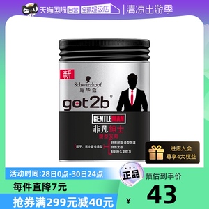 【自营】施华蔻发蜡Got2b光感发泥持久男士定型清香发胶保湿发油