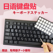 Japanese keyboard sticker keyboard film desktop notebook general waterproof abrasion resistant letter sticker keys with single protective film