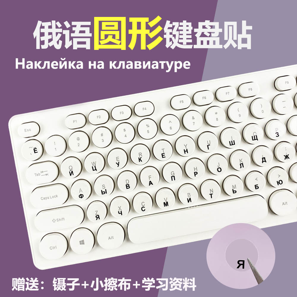 Russian keyboard stickers round keyboard key stickers waterproof transparent Russian Russian frosted aviation punk Logitech