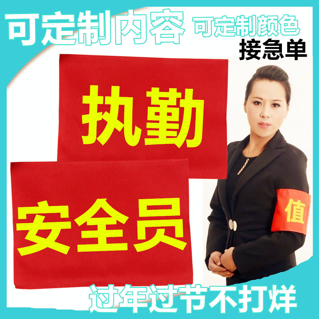 Armbands, armbands, custom-made security officers, patrol duty, red armbands, velcro armbands, volunteer washing