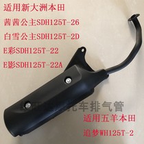 Suitable for Sundiro Honda Snow White E color E shadow SDH125T-2D-22A motorcycle exhaust pipe muffler