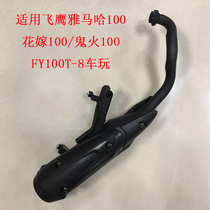 Flying eagle Yamaha car play flower wedding RSZ ghost fire FY100T-8 silent motorcycle exhaust pipe muffler cigarette holder