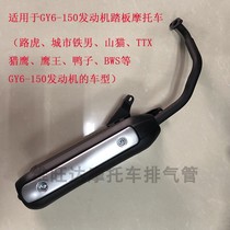 GY6-150 Land Rover Lynx Duck TTX Eagle King Falcon BWS150 Pedal power motorcycle exhaust pipe cigarette holder