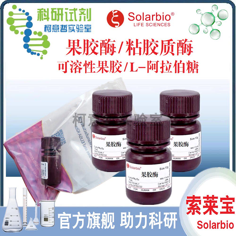 果胶酶 粘胶质酶 L-阿拉伯糖 果胶糖 树胶醛糖 可溶性果胶/索莱宝