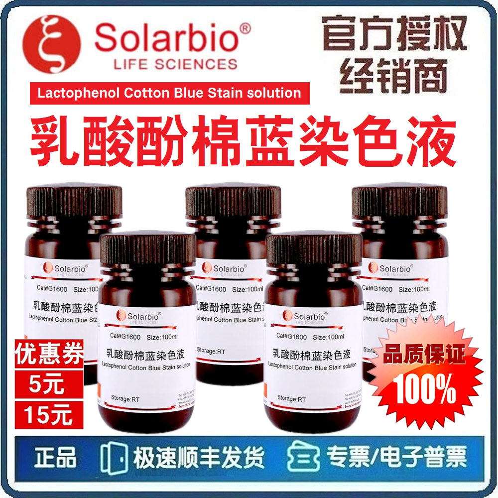 乳酸酚棉蓝染色液 100mL 标本制作乳酸酚棉蓝染色液 G1600 索莱宝
