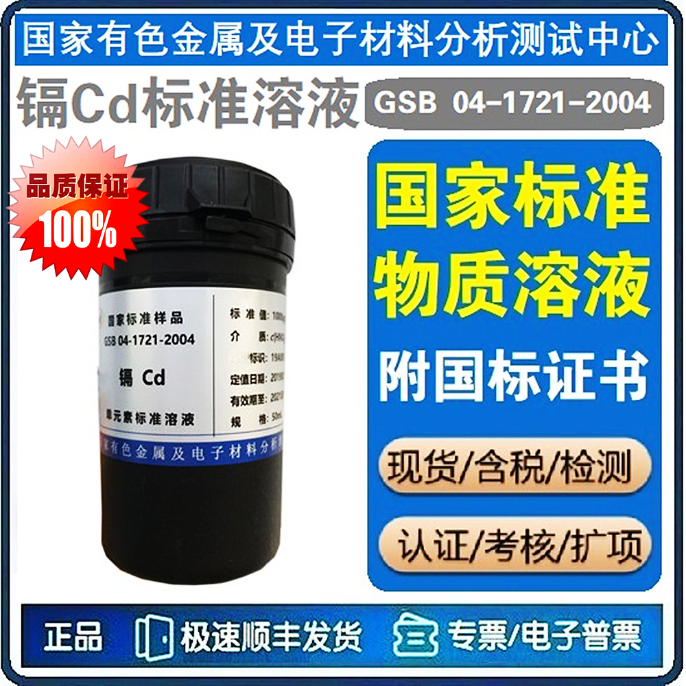 镉标液 镉Cd标样 (有色院) GSB 04-1721-2004 镉标准溶液标准物质