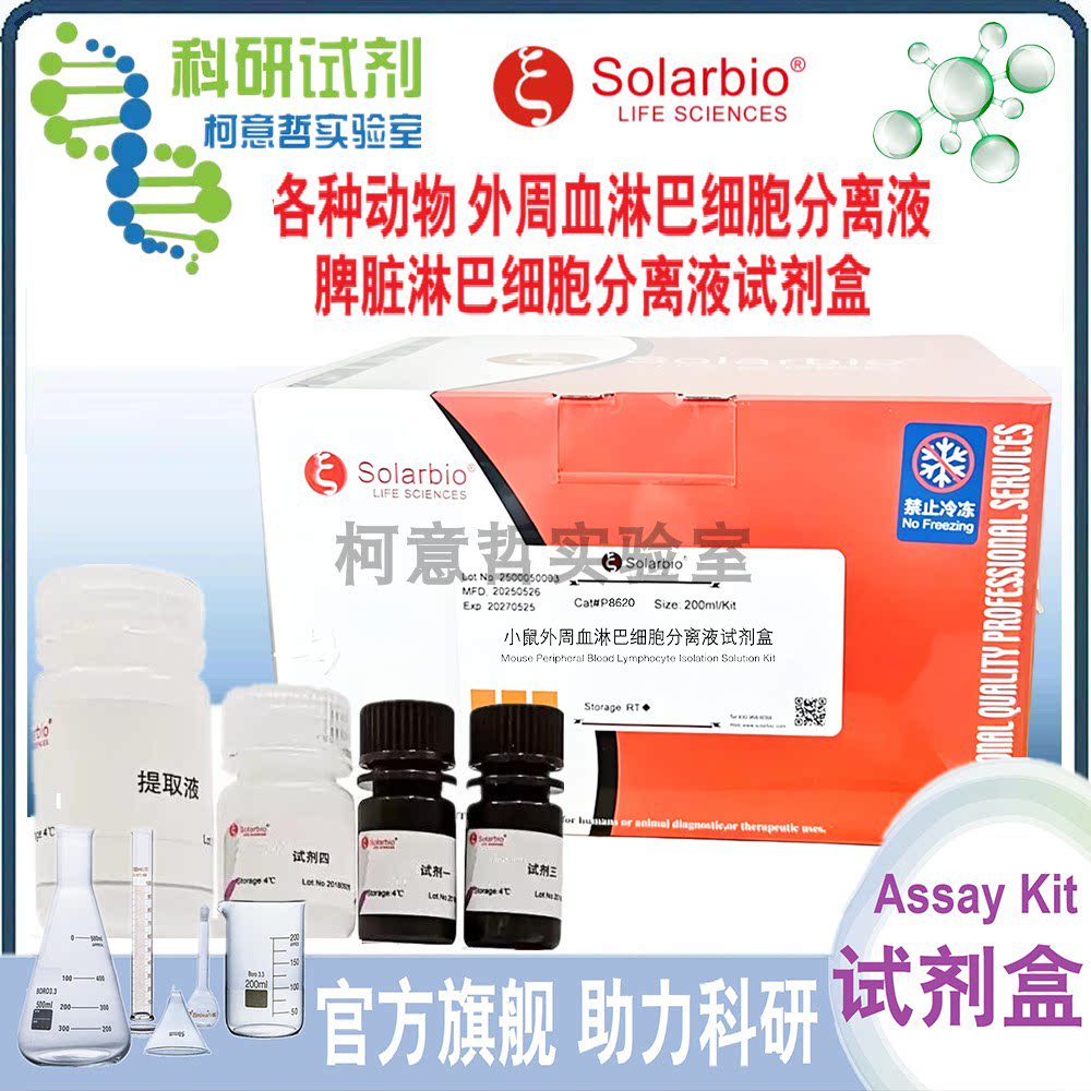 小鼠外周血淋巴细胞分离液 小鼠脾脏淋巴细胞分离液试剂盒 P8620