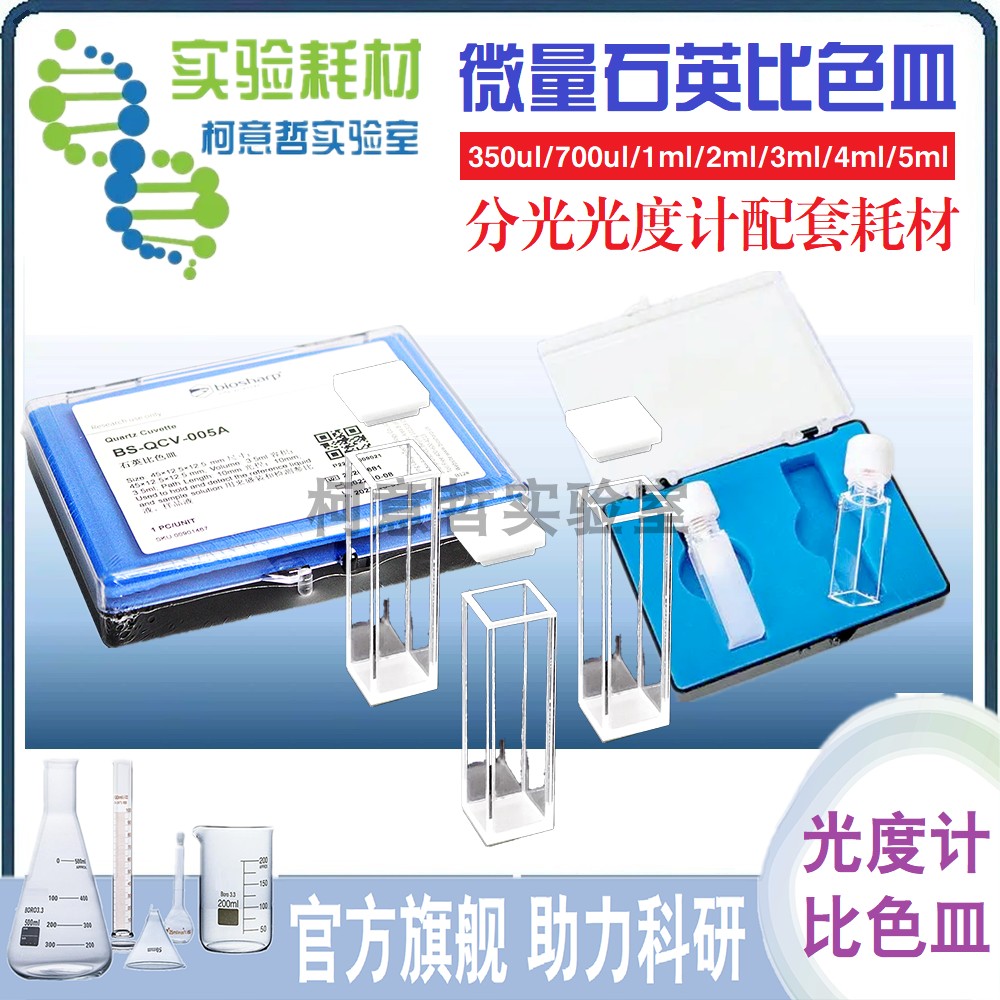 分光光度计比色皿 石英比色皿 350ul 500ul 1mL 荧光样品池 科研