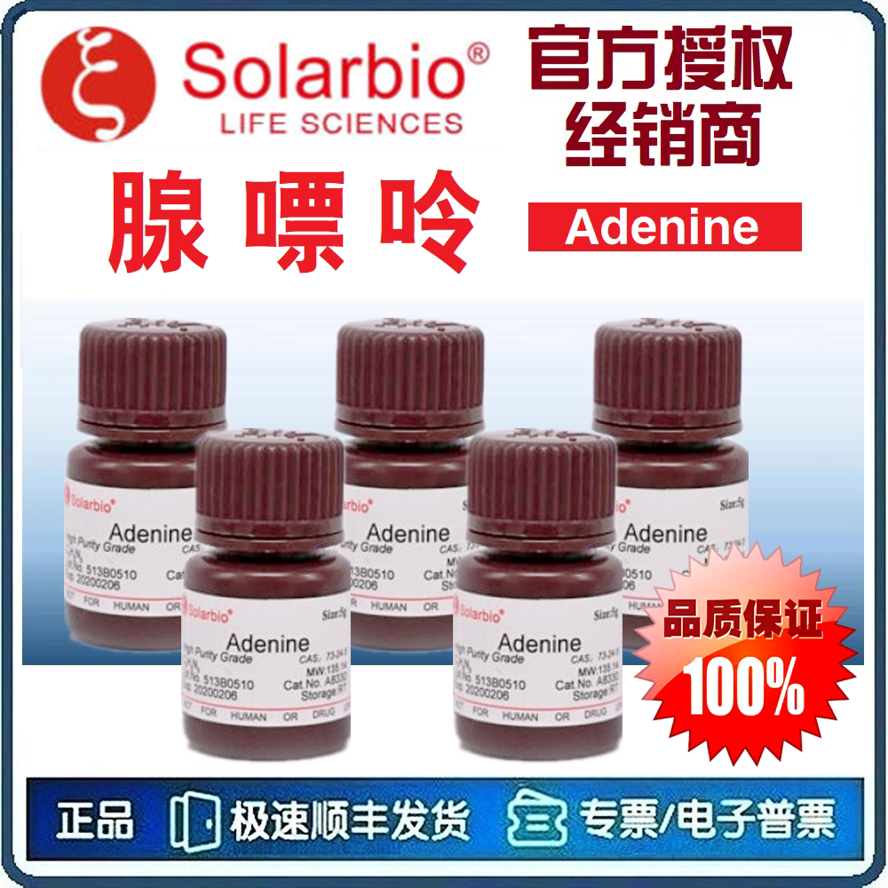 腺嘌呤 25g Adenine 维生素B4 标准品 50mg 科研试剂 [索莱宝]