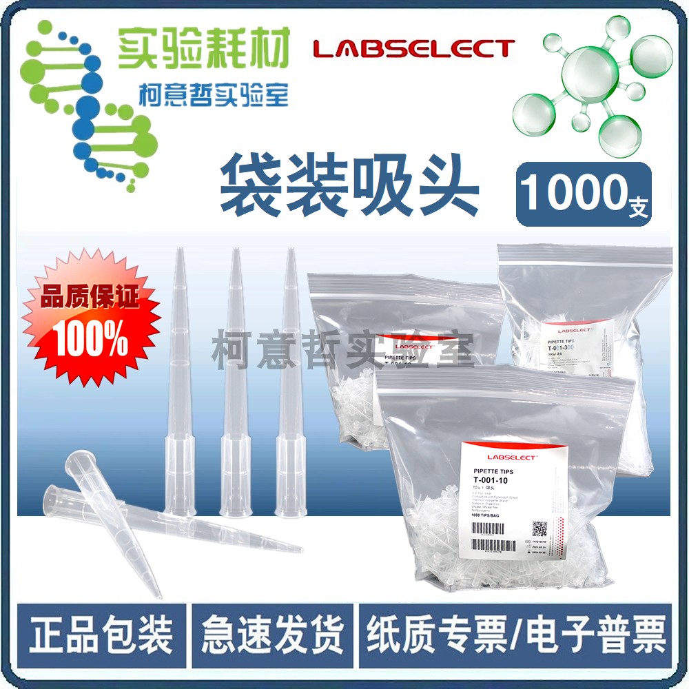 优级 吸头10u 200u 300u 1000u 1250u 1000支 袋装吸头 LABSELECT