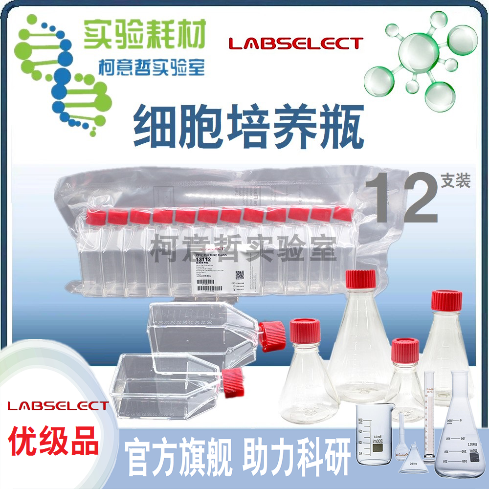 优级 培养瓶 25 / 75 / 175 / 225cm2 透气细胞培养瓶  LABSELECT