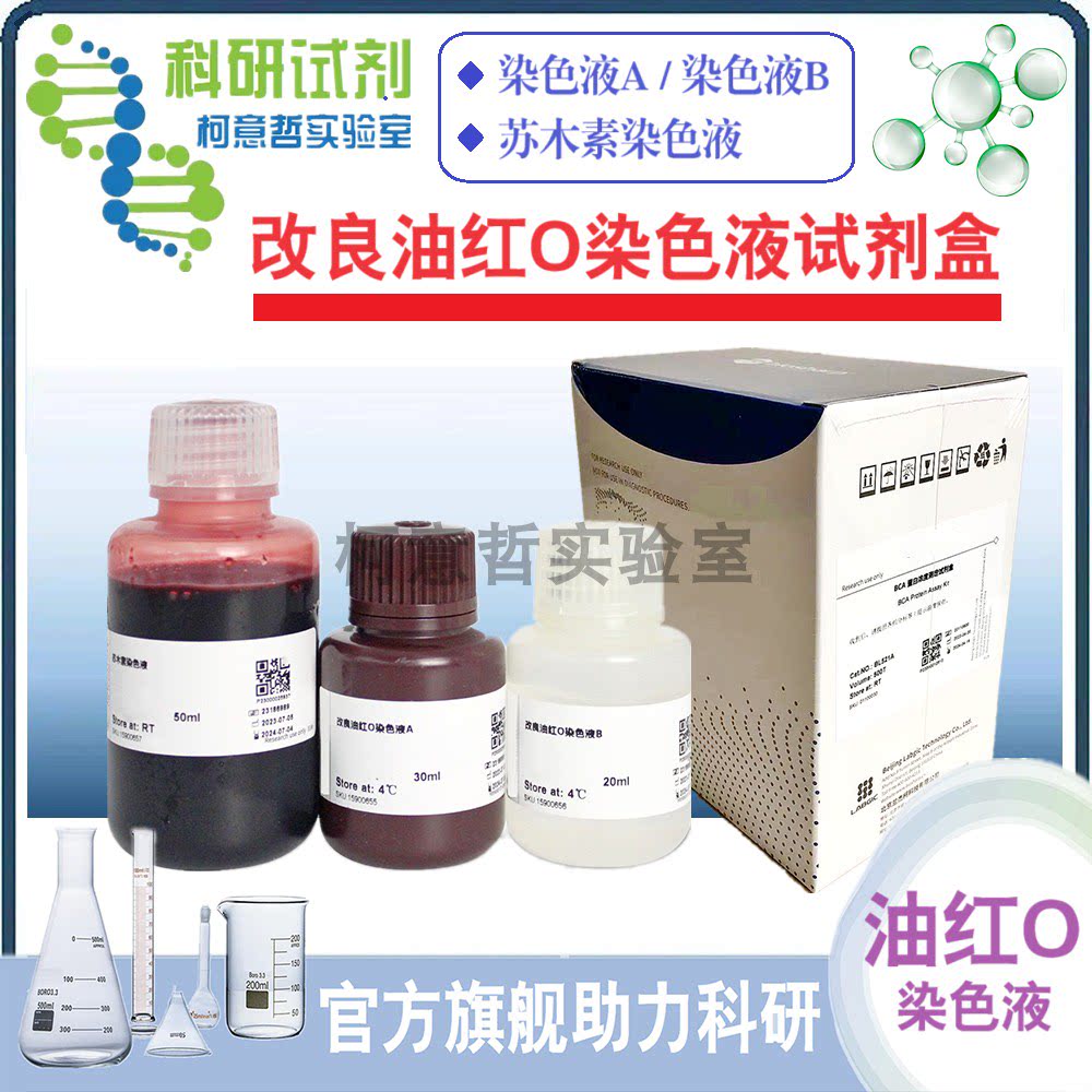 改良油红O染色液试剂盒(改良油红O染色液A 染色液B 苏木素染色液)