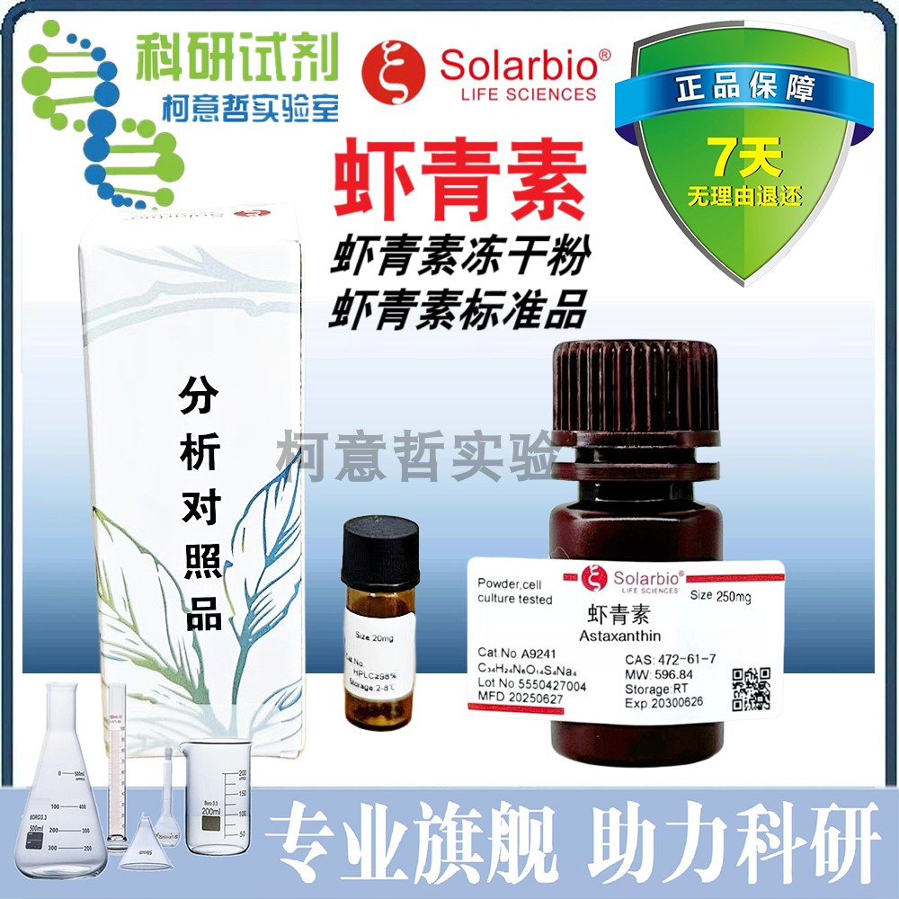 虾青素 虾青素粉剂冻干粉 虾青素标准品 虾青素分析对照品 索莱宝